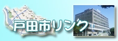 戸田市関連サイトへのリンク
