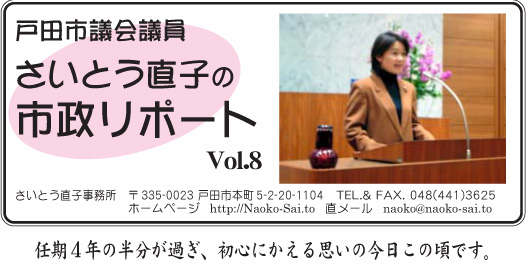 戸田市議会議員さいとう直子の市政リポート８号