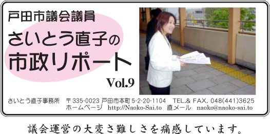 戸田市議会議員さいとう直子の市政リポート９号
