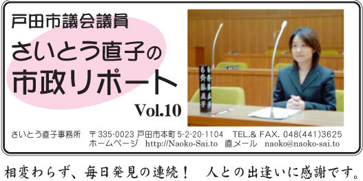 戸田市議会議員さいとう直子の市政リポート10号