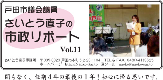 戸田市議会議員さいとう直子の市政リポート11号