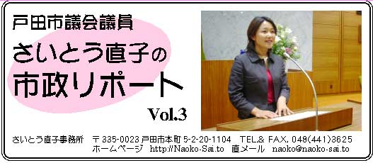 戸田市議会議員さいとう直子の市政リポート３号