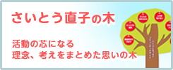さいとう直子の木