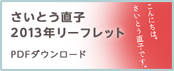 さいとう直子2013年リーフレット