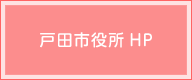 戸田市役所HP
