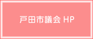 戸田市議会HP