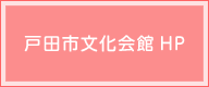 戸田市文化会館HP