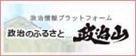 政治山