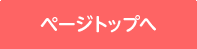 ページトップへ戻る
