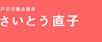 さいとう直子