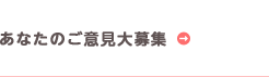 ご意見募集