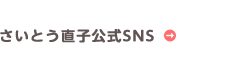 さいとう直子の公式SNS