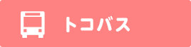 トコバス
