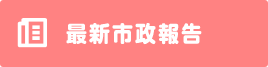 最新市政報告