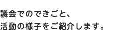 議会でもできごと、活動の様子をご紹介します。