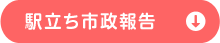 駅立ち市政報告