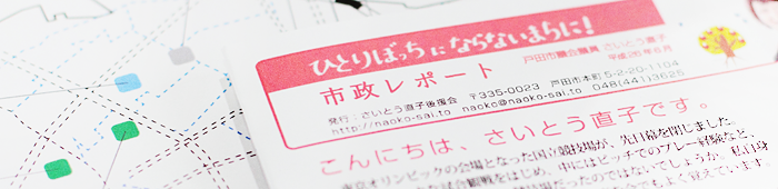 市政報告リポート