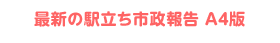 駅立ち市政報告を詳しく見る