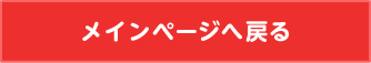 メインページへ戻る