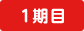 1期目