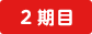 2期目
