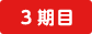 3期目