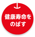 健康寿命をのばす