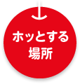 ホッとする場所