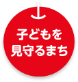 ホッとする場所