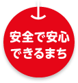 安全で安心できる街