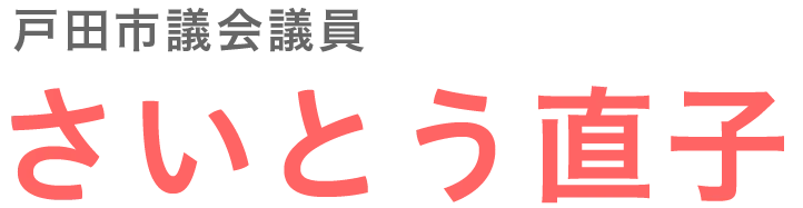 戸田市議会議員 さいとう直子